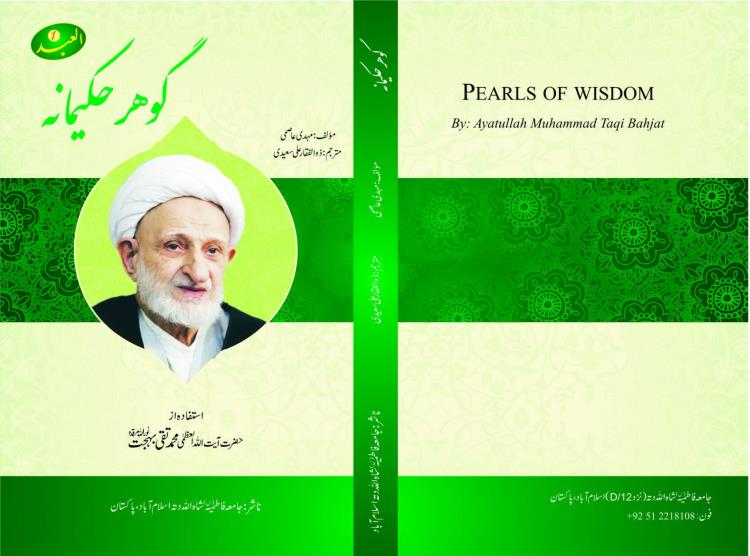 پاکستان میں آیت اللہ بہجت سے متعلق دو کتابوں کا ترجمہ منظر عام پر