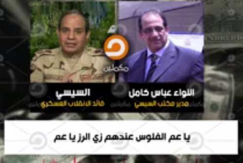 الاخوان المسلمين تسرب تسجيلا صوتيا للسيسي يصف دول في الخليج بـ "أشباه دول"
