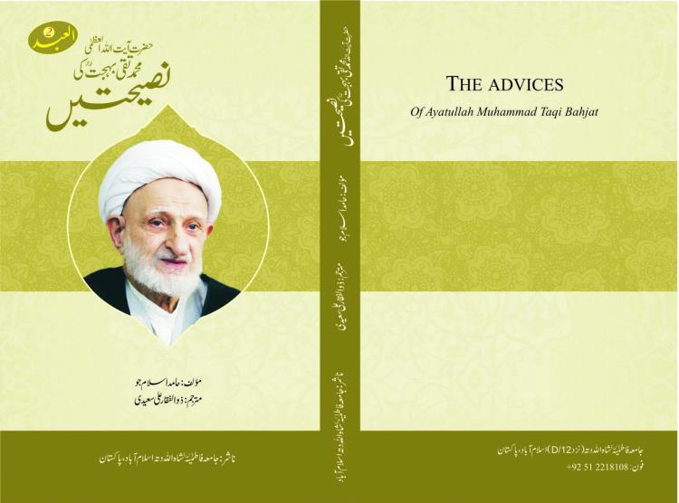 Books by Grand Ayatollah Bahjat Published in Urdu