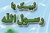 اسلامی انقلاب کی ریلی کا نعرہ، لبیک یا رسول اللہ