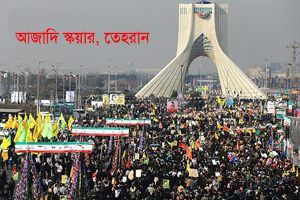 ইসলামি বিপ্লবের ৩৬তম বিজয় বার্ষিকী পালিত