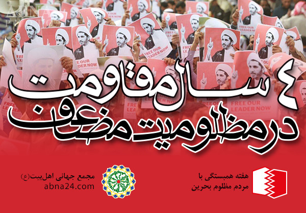 Ahlul Bayt World Assembly to Commemorate Bahrain Revolution Martyrs