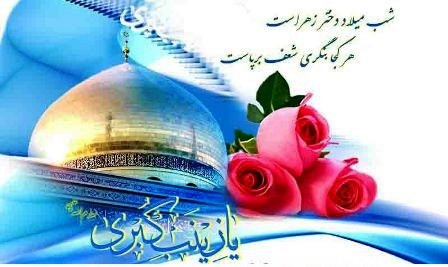 ولادت با سعادت حضرت زینب سلام اللہ علیہا مبارک ہو