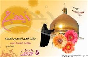 «Conmemoración del Aniversario del Nacimiento de Hazrat Zainab al-Kubra (P)»