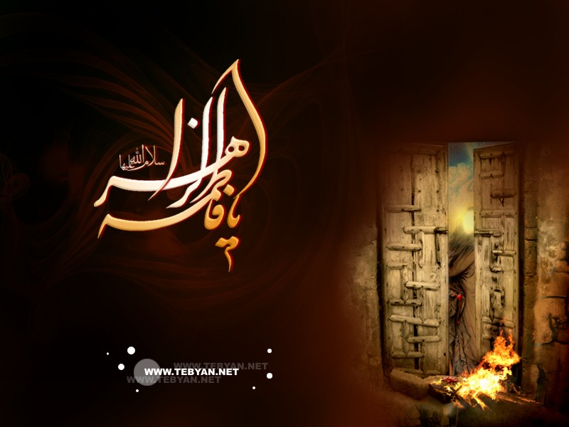 یوم شهادت حضرت فاطمہ زہرا سلام اللہ علیہا