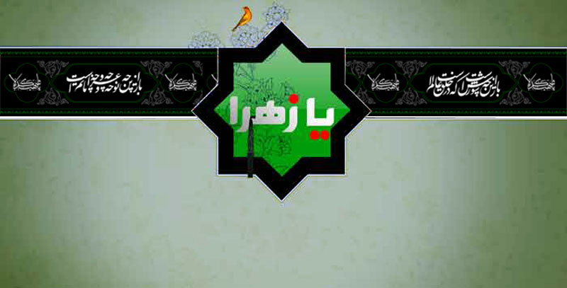 La Vida y Martirio de Hazrat Fatima az-Zahra (P) (I Parte)