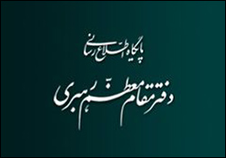 مرحومہ سیدہ فاطمہ حسینی خامنہ ای کی تشییع جناز اور مجلس ترحیم کا زمان اور مکان