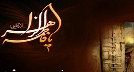  یوم شهادت حضرت فاطمہ زہرا سلام اللہ علیہا
