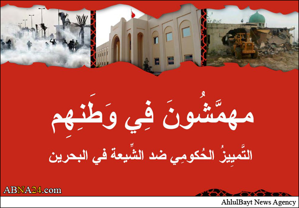 منظمات مدنية تنشر تقريراً بعنوان "مهمشون في وطنهم" حول شيعة البحرين