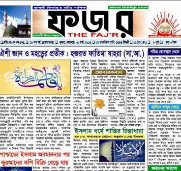 পাক্ষিক ফজরের নতুন সংখ্যা প্রকাশিত