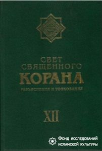 Публикация первого полного комментария к Корану на русском языке 