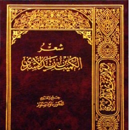 الكميت بن زيد الأسدي وإخلاصه في أهل البيت عليهم السلام