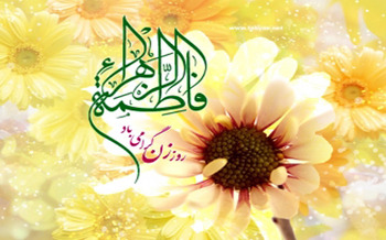 حضرت فاطمہ زہرا (س) کی ولادت با سعادت عالم اسلام کو مبارک ہو