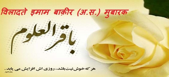 इमाम मोहम्मद बाक़िर अलैहिस्सलाम का जन्म दिवस