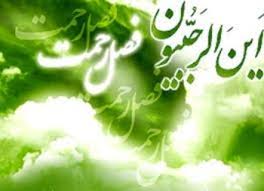 ماہ رجب کی فضیلت