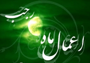 ماه رجب اور ہم