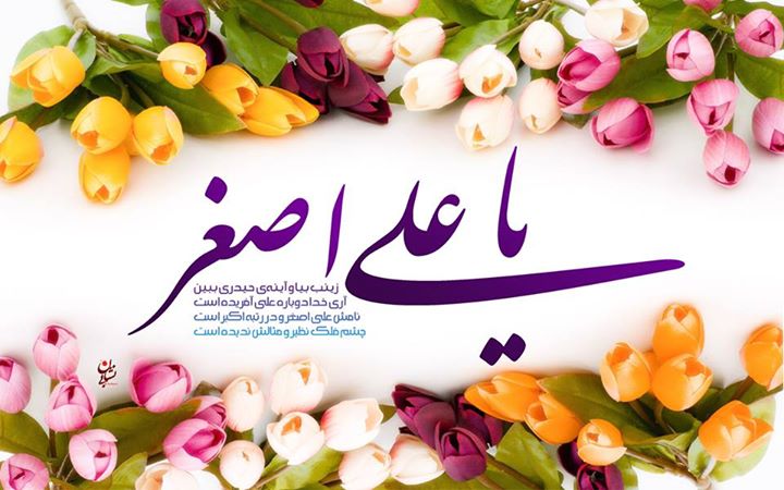 ولادت باسعادت ، باب الحوائج مولأ علي أصغر(ع) مبارک ہو
