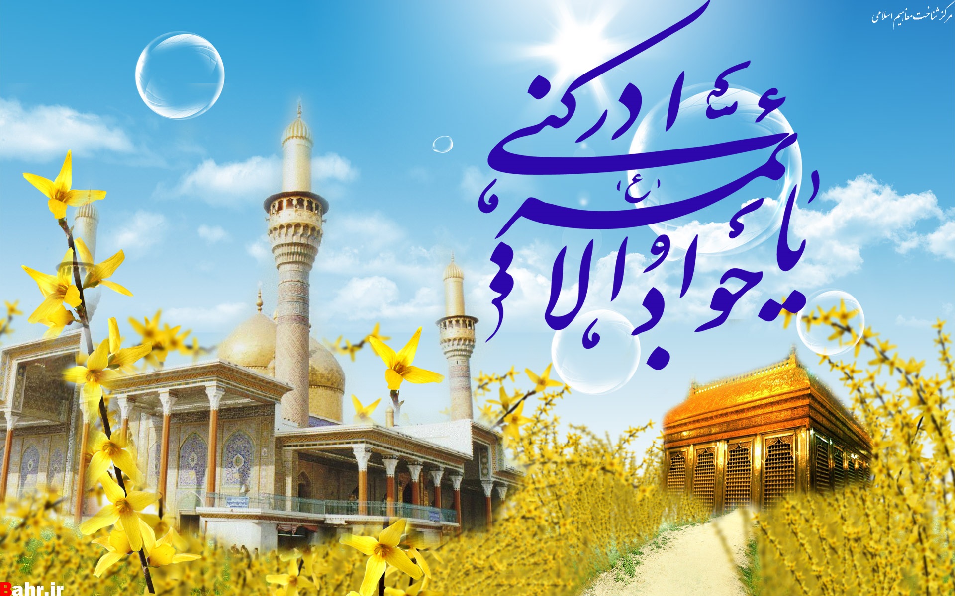 حضرت امام محمد تقی علیہ السلام کا جشن ولادت