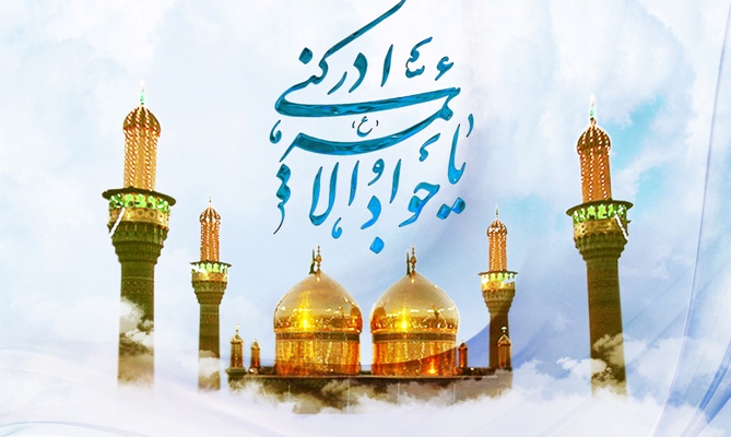 Birth Anniversary of Imam Muhammad Taqi al-Jawad