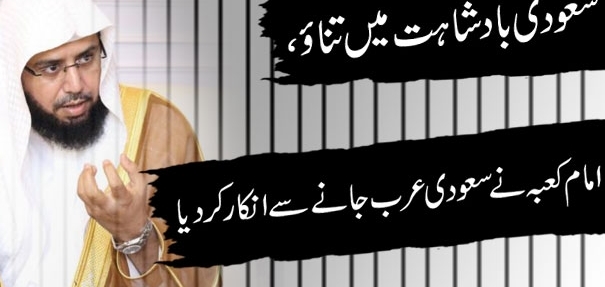 امام کعبہ اگرکعبہ کو اپناامام سمجھتےتو یمن پرحملے کی حمایت نہ کرتے