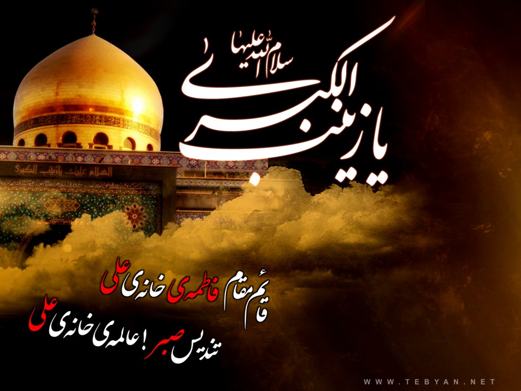 حضرت زینب (س) نے کب وفات پائی اور کہاں دفن ہیں؟