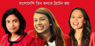 তিন বাঙালি কন্যার ব্রিটেন জয়