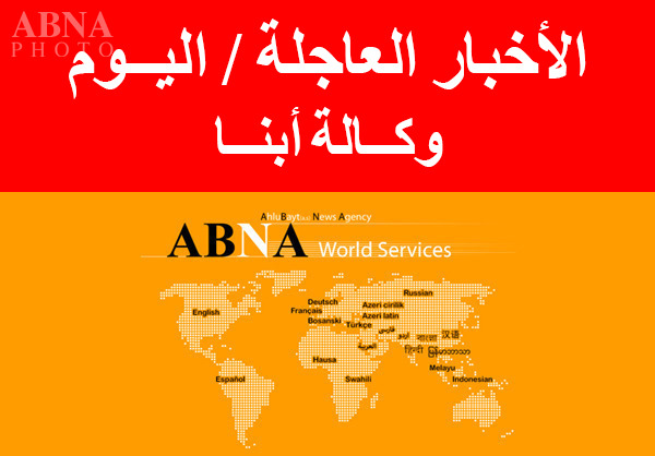 جمیع الآخبار العاجلة لوکالة ابنا في یوم 10 مایو 2015