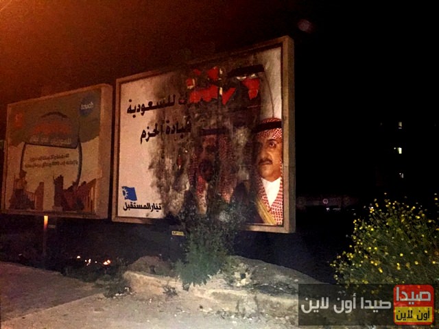 بالصور/ إحراق لافتات تحمل صور الملك السعودي بصيدا