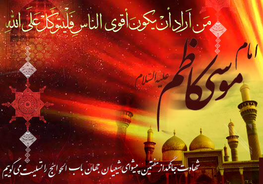 امام موسی کاظم علیہ السلام