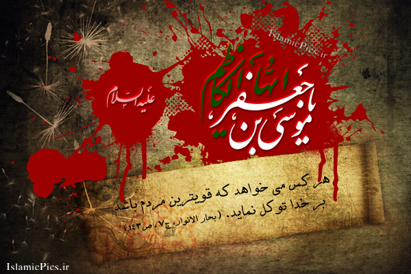 حضرت امام موسی کاظم (علیہ السلام) کی شہادت