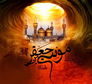 “Aniversario del Martirio del Imam Musa al-Kazim (P)” 