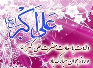 حضرت علی اکبر علیہ السلام کی ولادت با سعادت مبارک ہو