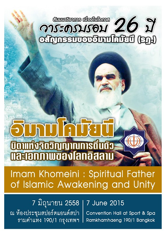 Conference on ‘Imam Khomeini, Spiritual Father of Awakening’ Planned in Thailand 
