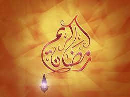 رمضان خود شناسی کا مہینہ