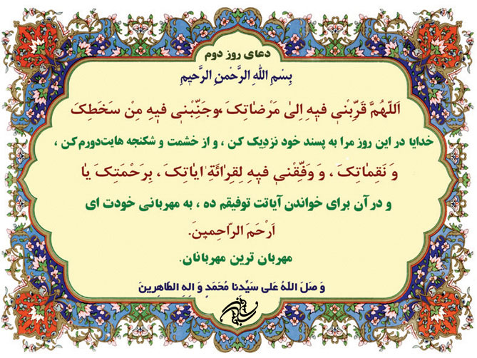 رمضان المبارک کے دوسرے دن کی دعا