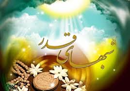 شب قدر کو کیوں مخفی رکھا گیا؟