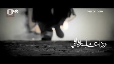 Elveda Dostlar! İmam Ali(as)'nin dilinden.../ Video