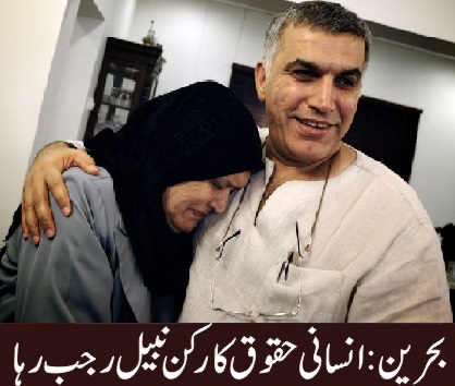بحرین: نبیل رجب، آل خلیفہ کے جیل سے رہا