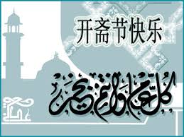 开斋节——穆斯林团结一心、同心同德的节日