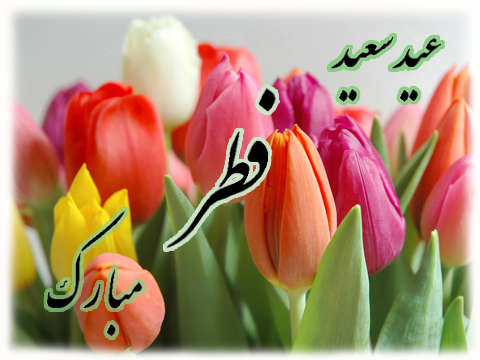 تمام مسلمین جہان کو عید سعید فطر مبارک ہو/ شوال کا پہلا دن الھی تحفوں کا دن 