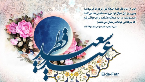 ایران اور کئی ممالک میں آج عید الفطر 