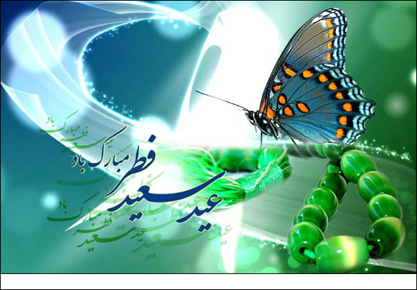 عيد الفطر المبارك