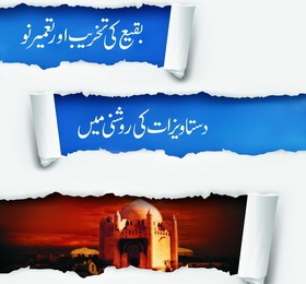 کتاب’’جنت البقیع کی تخریب‘‘ اردو زبان میں شائع
