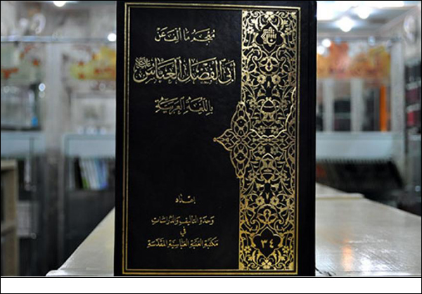 دار مخطوطات العتبة العباسية تصدر كتابا جديدا "معجم ما ألّف عن أبي الفضل العباس" (ع)