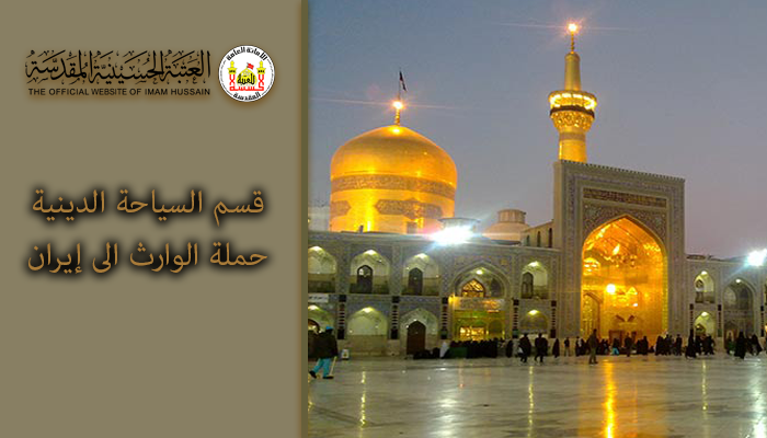Imam Hussein Holy Shrine launches al-Warith affordable pilgrimage from Iraq's Kerbala to Iran's Meshhad