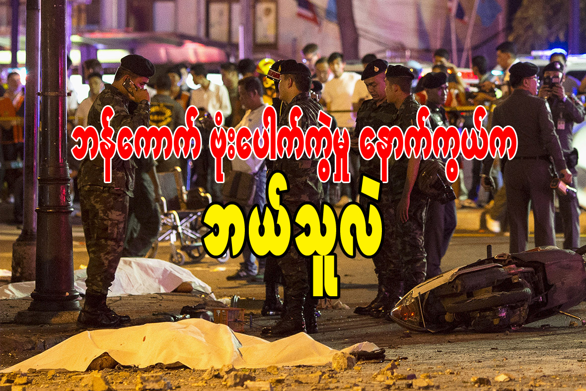 ဘန္ေကာက္ ဗုံးေပါက္ကြဲမႈ ေနာက္ကြယ္က ဘယ္သူလဲ