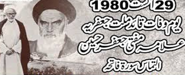 قائد ملت جعفریہ مفتی جعفر حسین کی 35 ویں برسی ملک بھر میں منائی جارہئ ہے