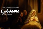 Mohammad (s.a.) – Film spielt am erstenAbend 200 MillionenTomanein