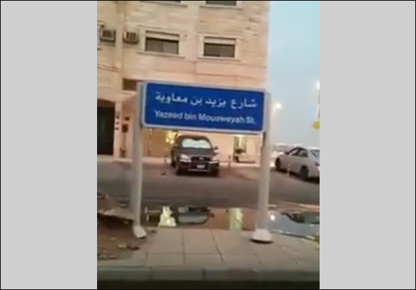 فيديو/ دولة تحتضن الكعبة تسمي احد شوارع المدينة باسم قاتل الامام الحسين (ع) 