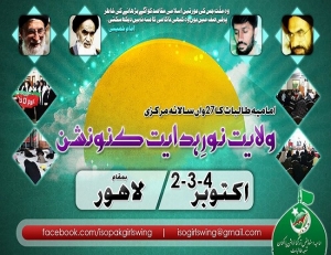 آئی ایس او شعبہ طالبات کا 27 واں کنونشن لاہور میں 2 اکتوبر سے ہوگا